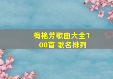 梅艳芳歌曲大全100首 歌名排列